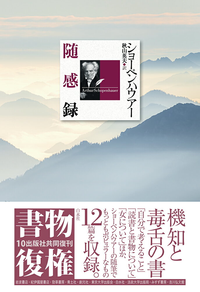 機知と毒舌の書。「自分で考えること」「読書と書物について」「女について」ほか、ショーペンハウアーの随筆でもっともポピュラーなもの１２篇を収録。