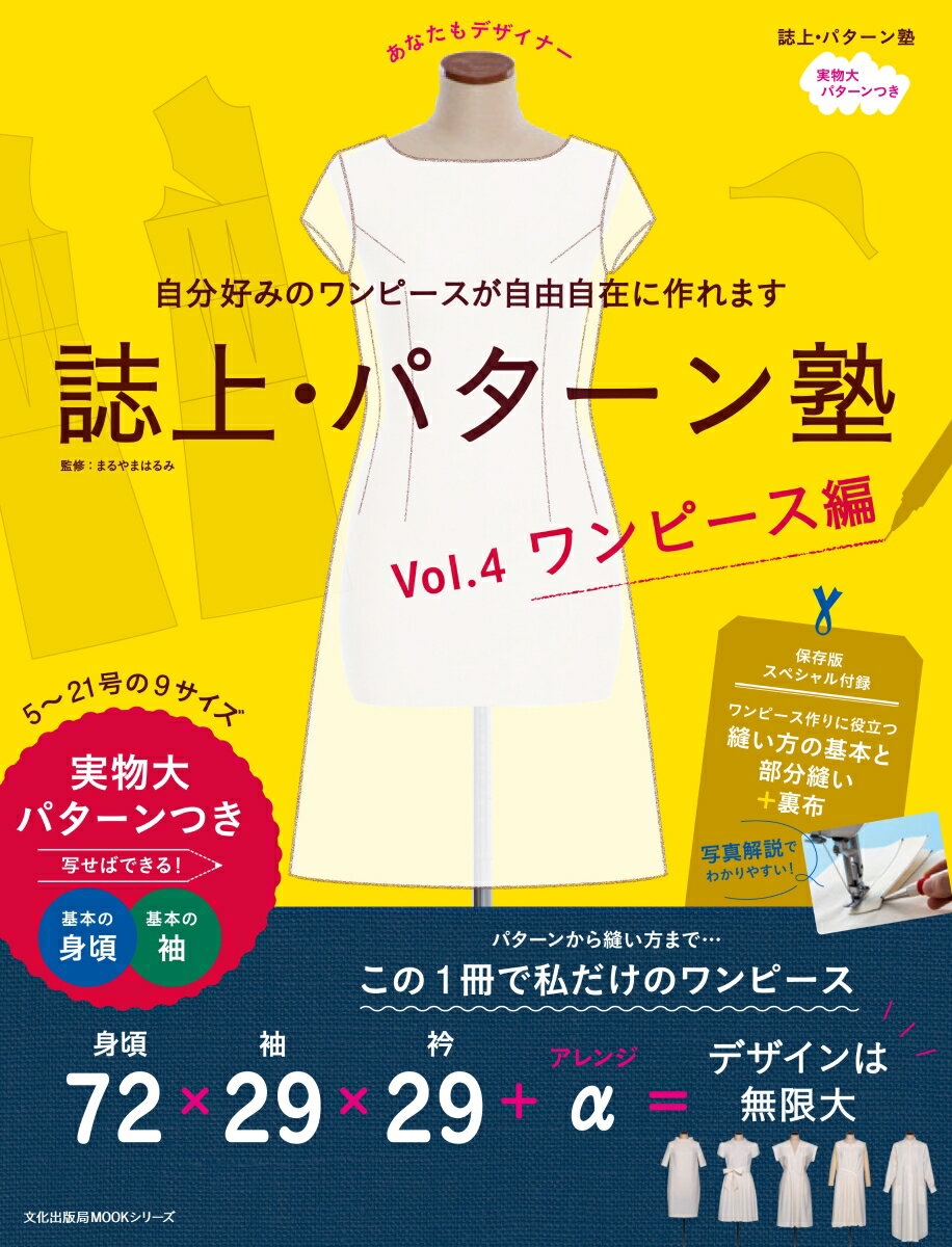 誌上 パターン塾 Vol.4 ワンピース編 （文化出版局MOOKシリーズ） 文化出版局