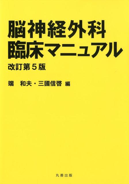 脳神経外科臨床マニュアル改訂第5版 [ 端和夫 ]