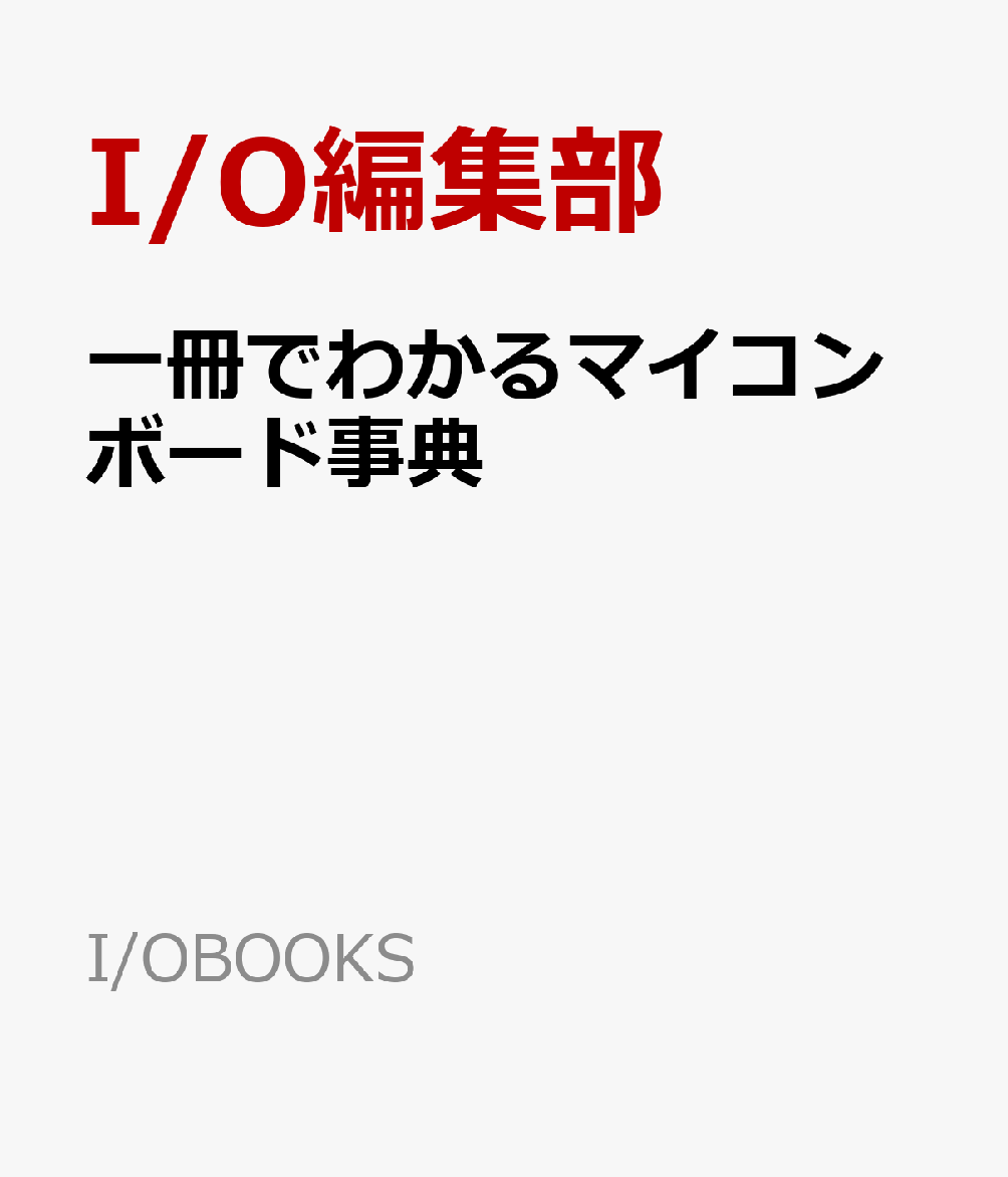 一冊でわかるマイコンボード事典