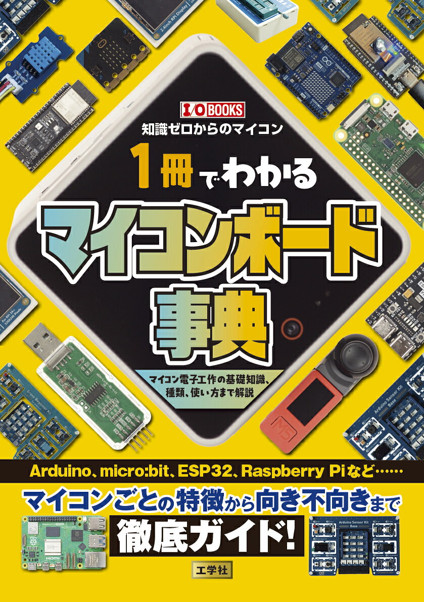 一冊でわかるマイコンボード事典の表紙