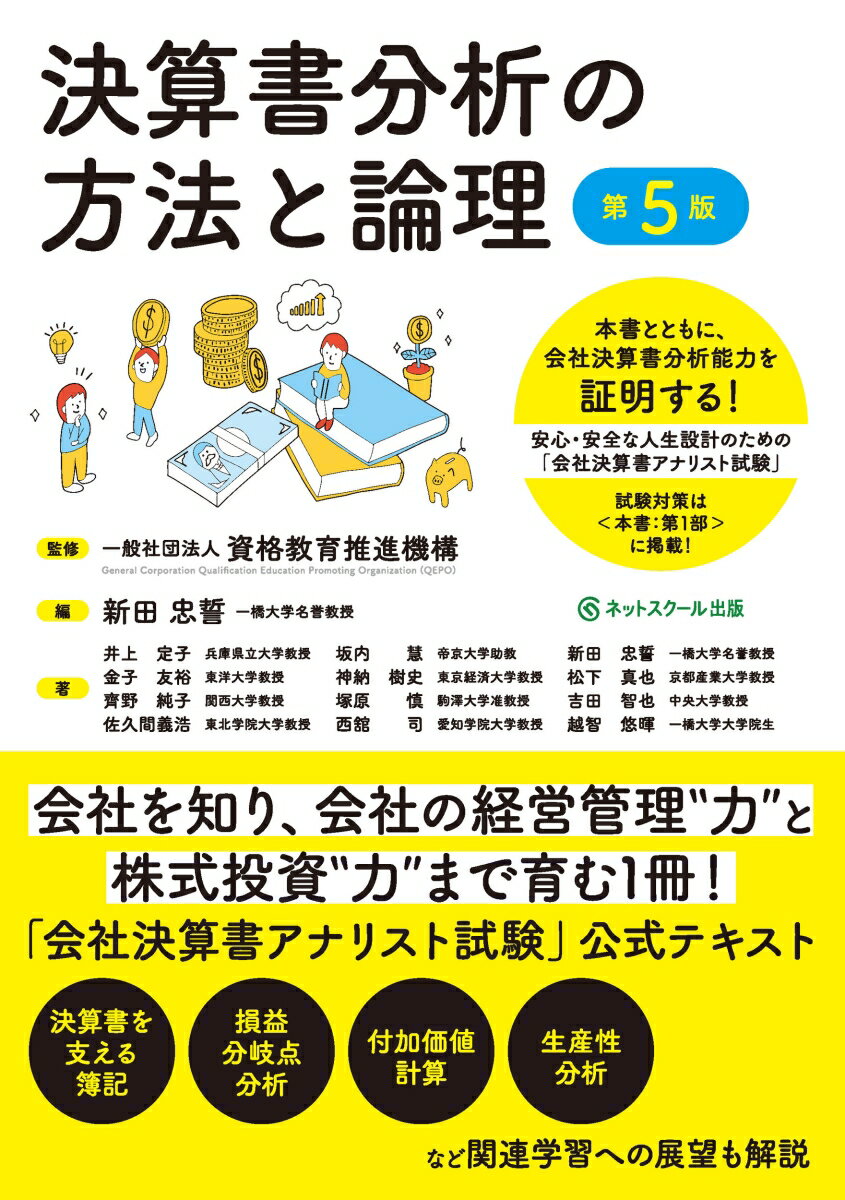 会社を知り、会社の経営管理“力”と株式投資“力”まで育む１冊！「会社決算書アナリスト試験」公式テキスト。決算書を支える簿記、損益分岐点分析、付加価値計算、生産性分析など関連学習への展望も解説。