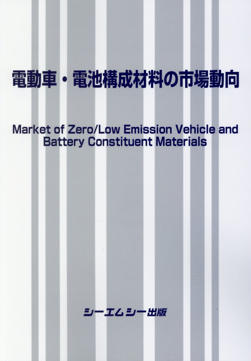 電動車・電池構成材料の市場動向