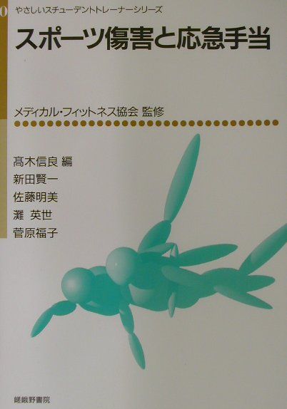 スポーツ傷害と応急手当