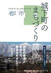 城下町のまちづくり講座 [ 松本都市デザイン学習会 ]