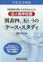 法人税申告書別表四、五（一）のケース・スタディ（平成30年度版）