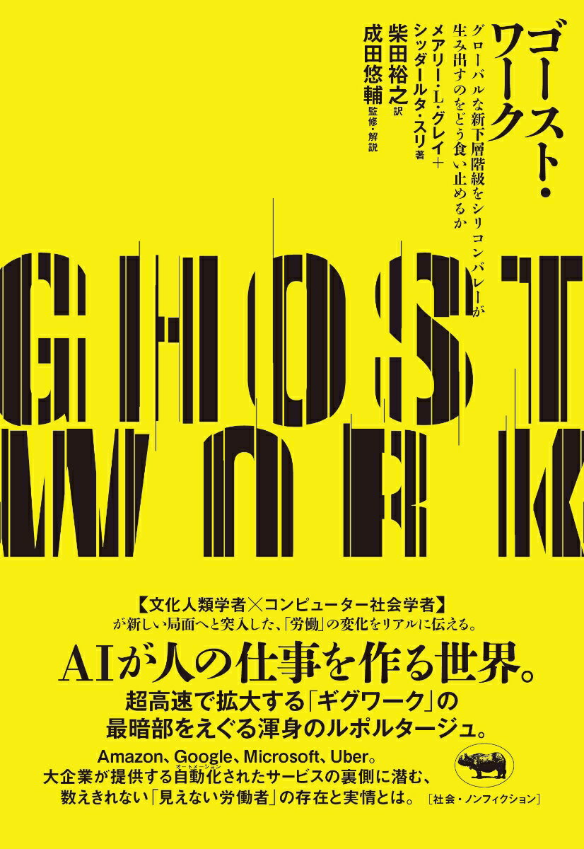 ゴースト・ワーク グローバルな新下層階級をシリコンバレーが生み出すのをどう食い止めるか [ メアリー・L・グレイ ]
