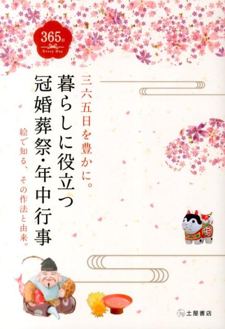 冠婚葬祭のしきたりや年中行事を学びながら、古来より永々と紡がれてきた、伝承の生活文化を楽しむための手引書。いまの暮らしに活用できる、知っていると心を豊かにしてくれるしきたりや年中行事を厳選して紹介。