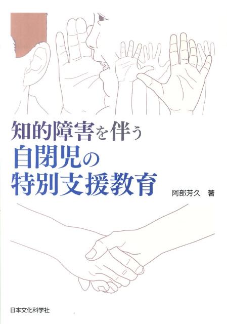 知的障害を伴う自閉児の特別支援教育