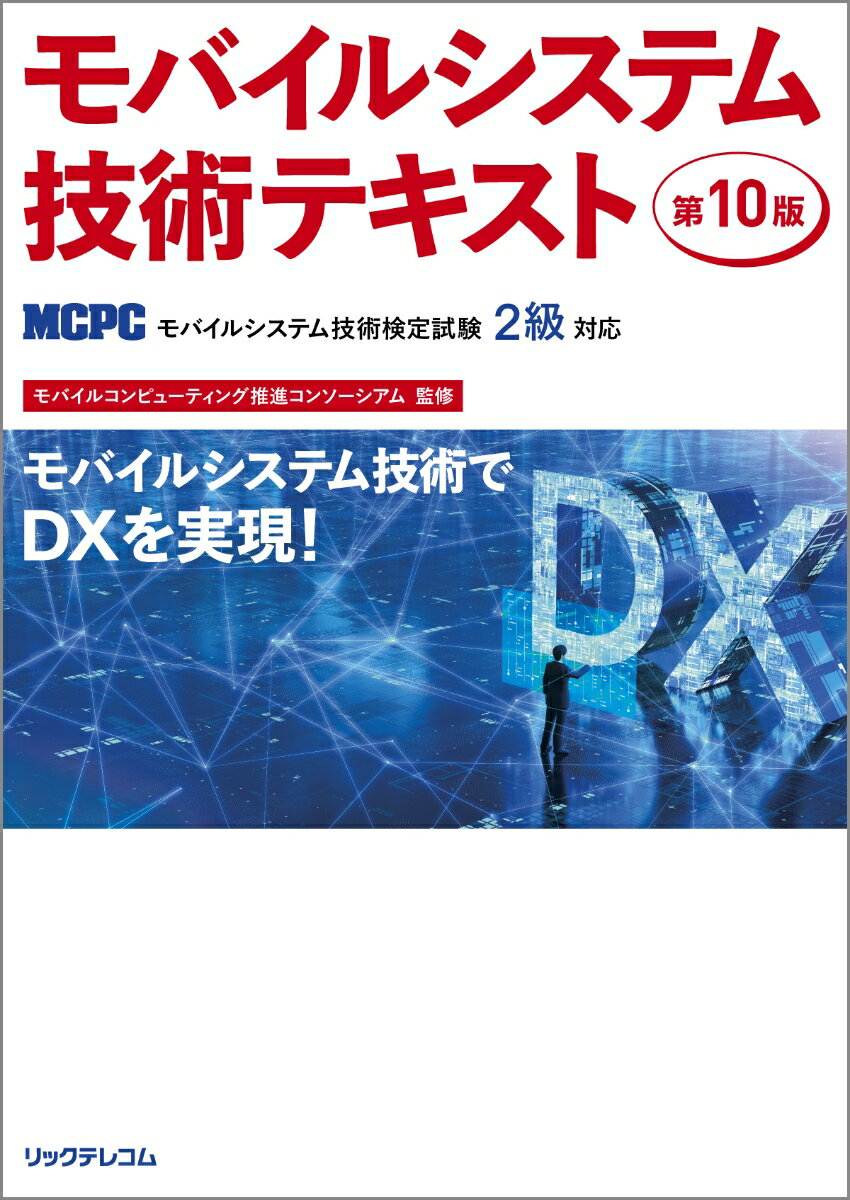 モバイルシステム技術テキスト 第10版（MCPCモバイルシステム技術検定試験2級対応） 