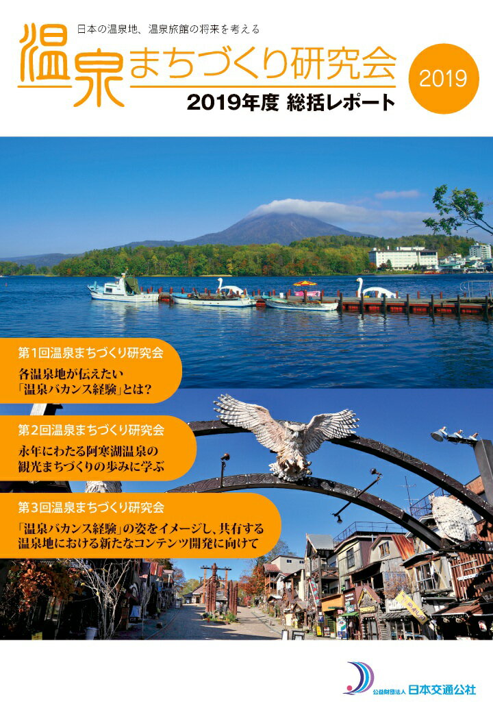 【POD】温泉まちづくり 温泉地価値創造 2019年度 温泉まちづくり研究会 総括レポート〜日本の温泉地、温泉旅館の将来を考える〜