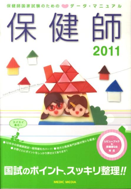 保健師国家試験のためのデータ・マニュアル（2011）