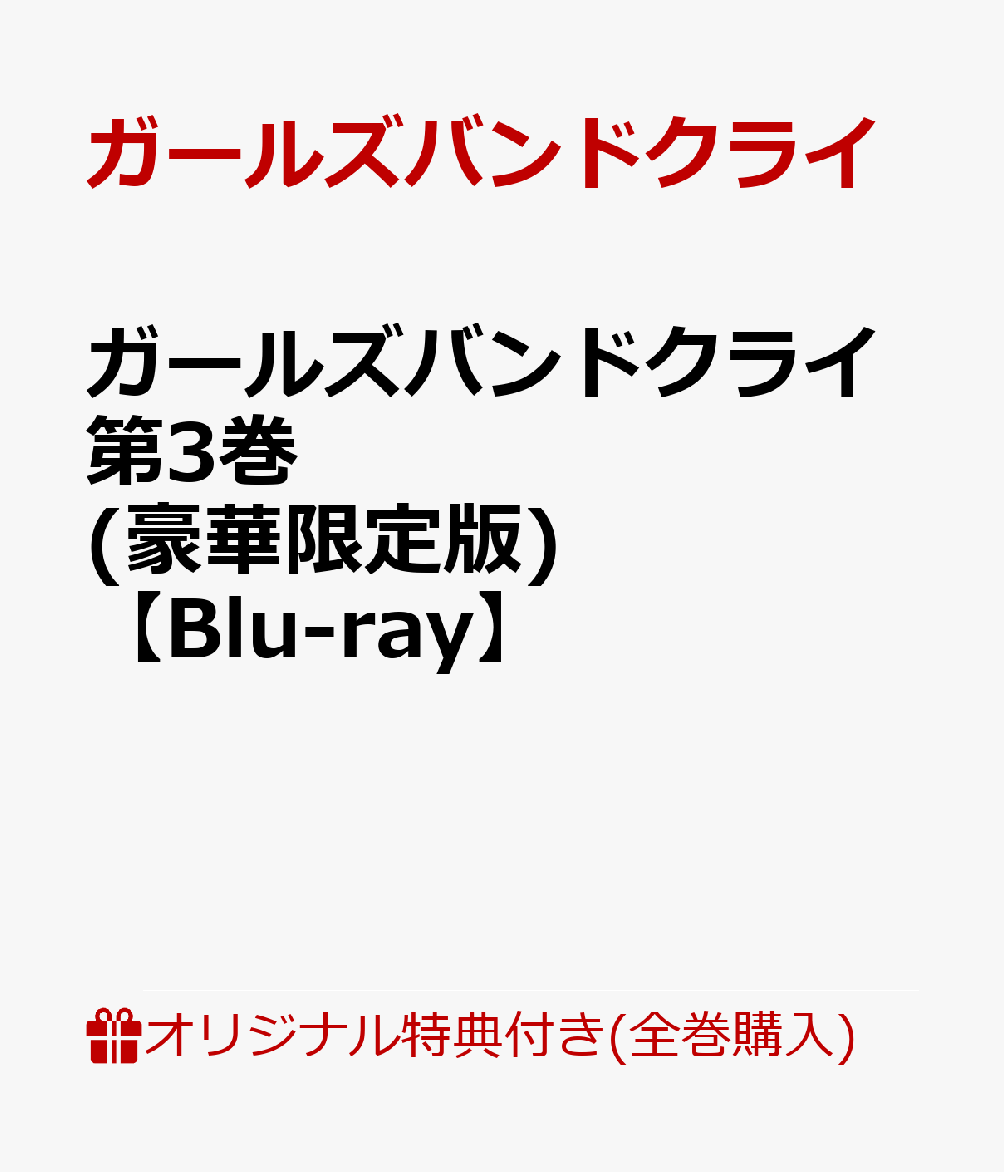 【楽天ブックス限定全巻購入特典+全巻購入特典】ガールズバンドクライ第3巻(豪華限定版)【Blu-ray】(アクリルスタンド(全員絵柄)1種+描きおろし全巻収納BOX) [ ガールズバンドクライ ]