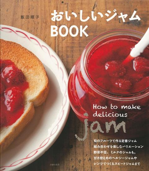 【バーゲン本】おいしいジャムBOOK