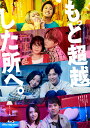 もっと超越した所へ。 豪華版Blu-ray【Blu-ray】 [ 前田敦子 ]