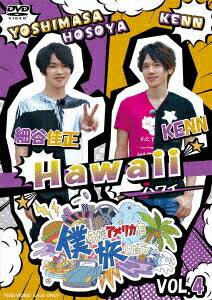 僕らがアメリカを旅したら VOL.4 細谷佳正・KENN/Hawaii