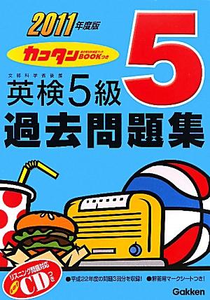 英検5級過去問題集（2011年度版）