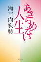 あきらめない人生 （集英社文庫(日本)） [ 瀬戸内 寂聴 ]