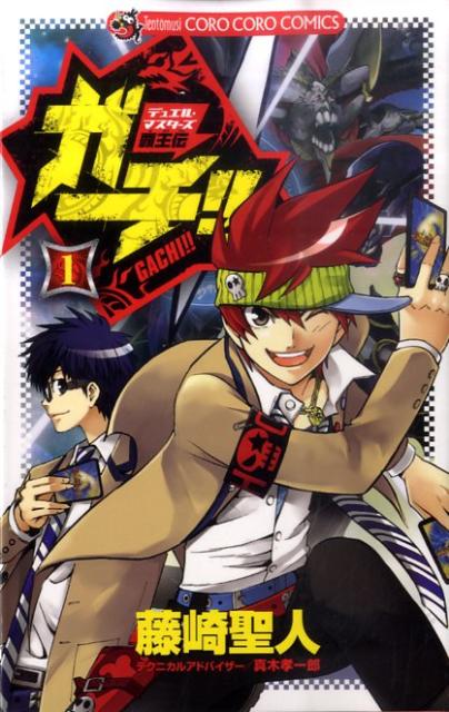 デュエル・マスターズ覇王伝ガチ！！（1）