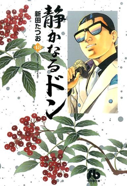 静かなるドン 48巻