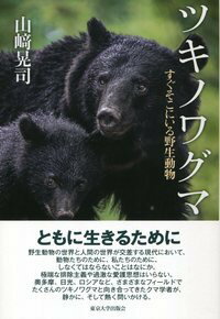 ツキノワグマ すぐそこにいる野生動物 [ 山崎　晃司 ]