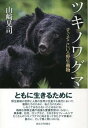 ツキノワグマ すぐそこにいる野生動物 山崎 晃司