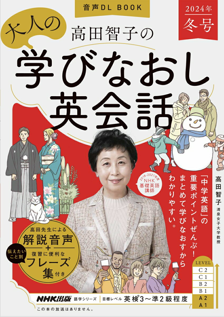 音声DL BOOK 高田智子の 大人の学びなおし英会話 2024年 冬号