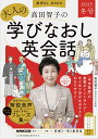 音声DL BOOK 高田智子の 大人の学びなおし英会話 2024年 冬号 （語学シリーズ） 高田 智子