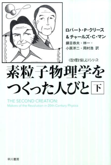 素粒子物理学をつくった人びと（下） （ハヤカワ文庫＊Hayakawa nonfiction） ロバート P．クリース