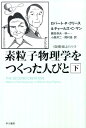 素粒子物理学をつくった人びと（下） （ハヤカワ文庫＊Hayakawa　nonfiction） 