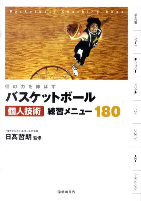 関連書籍 個の力を伸ばすバスケットボール個人技術練習メニュー180 [ 日高哲朗 ]