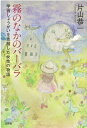 霧のなかのバーバラ 学習しょうがいを克服した女性の物語 [ 片山　恭一 ]