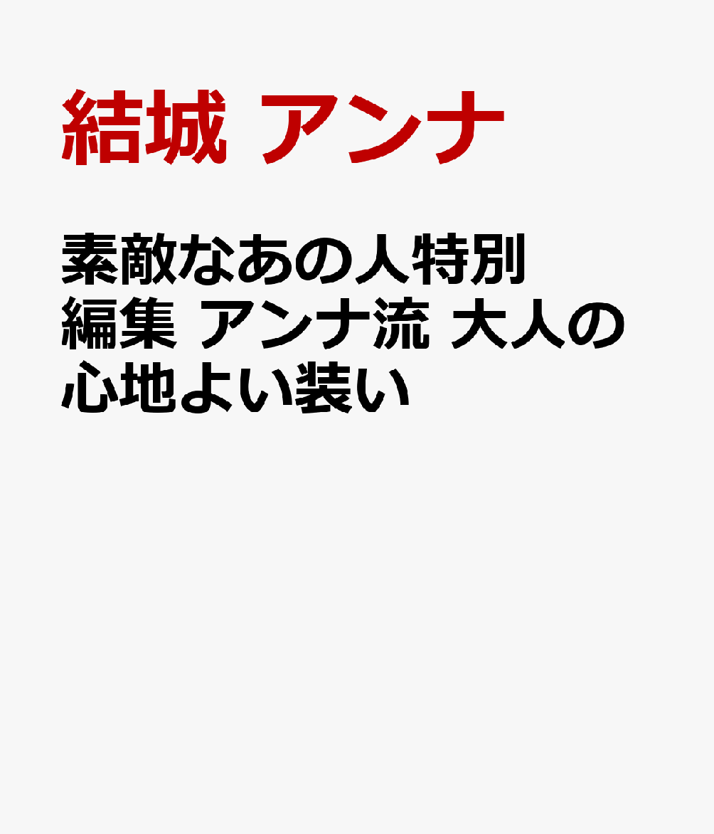 素敵なあの人特別編集 アンナ流 大人の心地よい装い [ 結城 アンナ ]