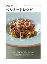 楽天楽天ブックスプロのベジミートレシピ 88品がヴィーガン料理。代替肉をおいしく使うアイデアとコツ [ 柴田書店 ]