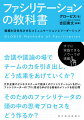 会議や議論の場でチームの力を引き出し、どう成果をあげていくか？そのためのファシリテーターの頭の中をどう作るか？すぐに実践できるノウハウが満載。