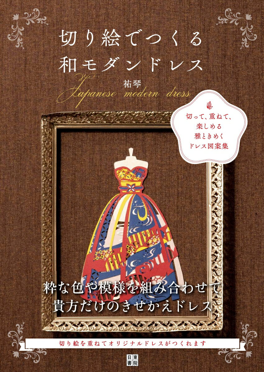 思わず飾りたくなる優美なデザインが満載。きせかえドレスのほか、和傘や扇など繊細で華やかな図案１２２点。