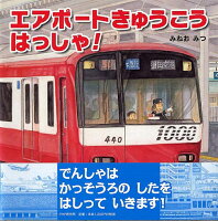 エアポートきゅうこう はっしゃ!
