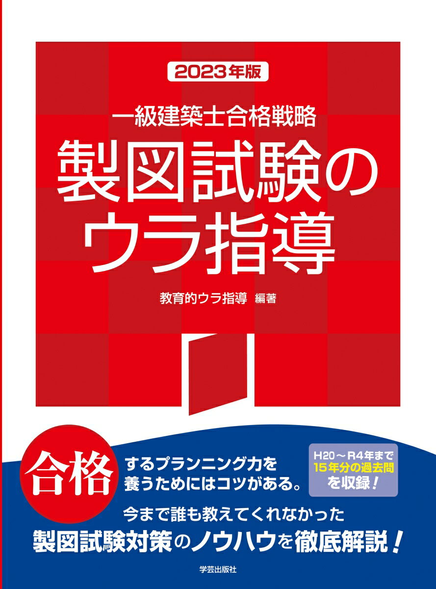 一級建築士合格戦略 製図試験のウラ指導 2023年版