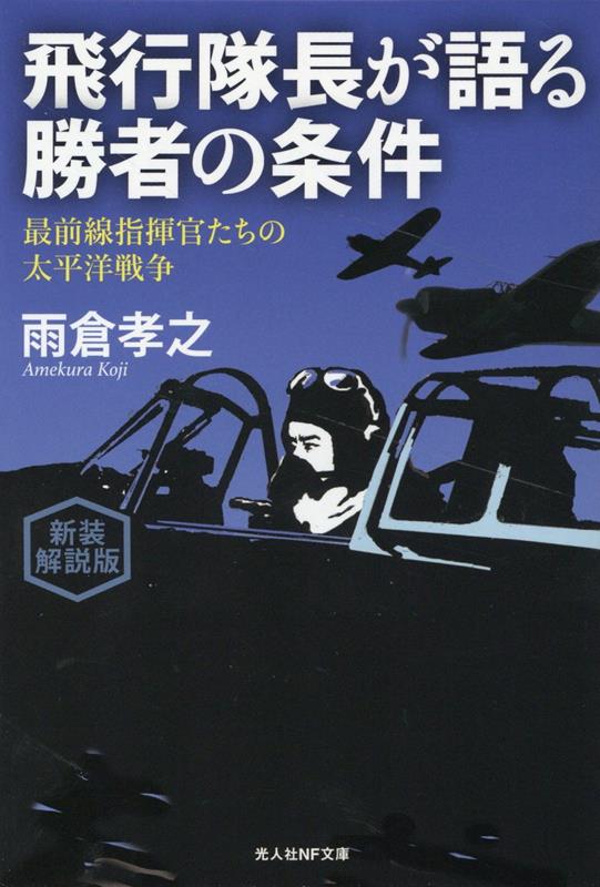 飛行隊長ー銃弾の飛びかう空戦場裡に列機を率いて自ら突入する実戦指揮官。己れの判断が部下の生死を分ける極限状況下におかれた“空の男たち”の真摯なる肉声を伝える感動の空戦記。戦闘機、爆撃機、そして攻撃機や水上機を駆って、修羅場をくぐり抜け生き抜いた十七人のリーダーたちが語る努力と鍛錬の日々。