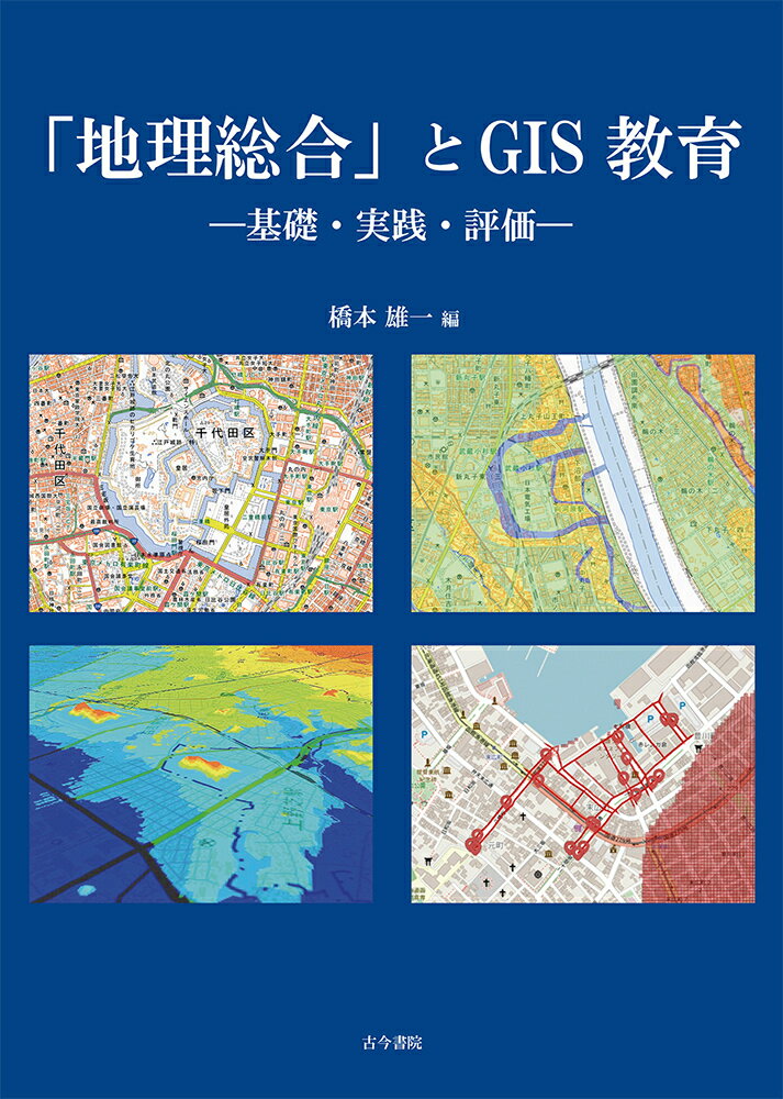 「地理総合」とGIS教育