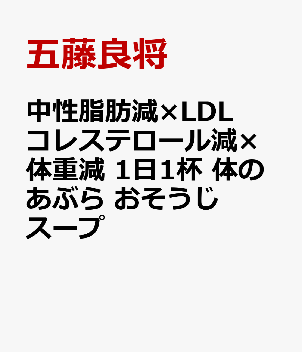 内臓脂肪 中性脂肪 コレステロールがみるみる落ちる 血液と体の「あぶら」を落とすスープ