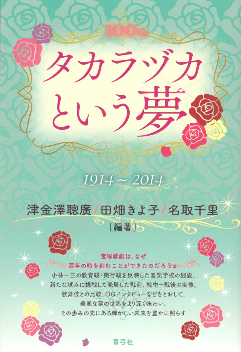 宝塚歌劇は、なぜ百年の時を刻むことができたのだろうか。小林一三の教育観・興行観を反映した音楽学校の創設、新たな試みに挑戦して発展した戦前、戦中ー戦後の実像、歌舞伎との比較、ＯＧインタビューなどをとおして、美麗な夢の世界をより深く味わい、その歩みの先にある輝かしい未来を豊かに照らす。