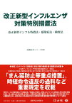 改正新型インフルエンザ対策特別措置法 改正新型インフル特措法・感染症法・検疫法 （重要法令シリーズ　48） [ 信山社編集部 ]