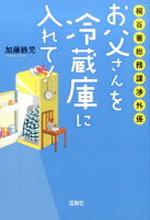 桐谷署総務課渉外係お父さんを冷蔵庫に入れて！