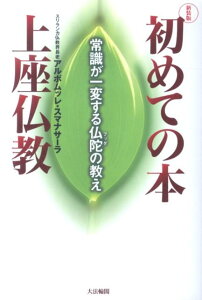 初めての本上座仏教新装版