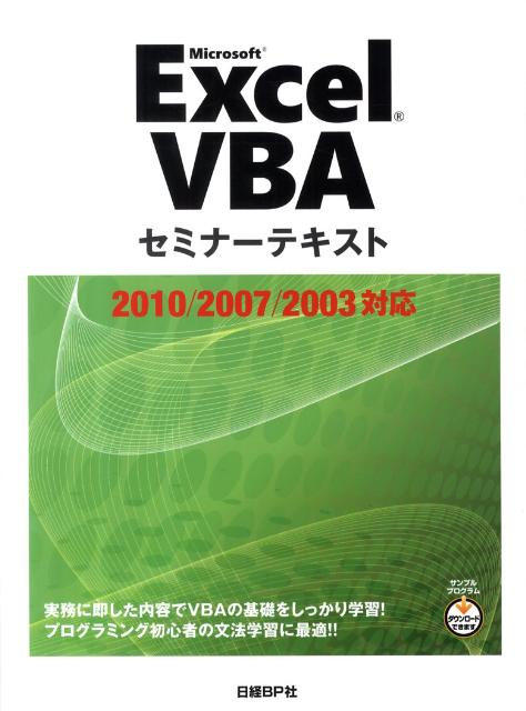 実務に即した内容でＶＢＡの基礎をしっかり学習。プログラミング初心者の文法学習に最適。