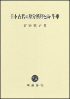 日本古代の身分秩序と馬・牛車