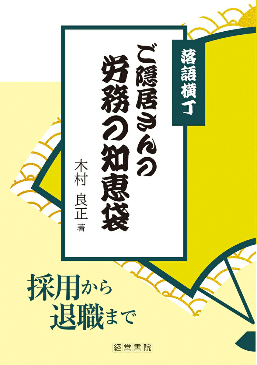 落語横丁　ご隠居さんの労務の知恵袋 ー採用から退職までー [ 木村良正 ]