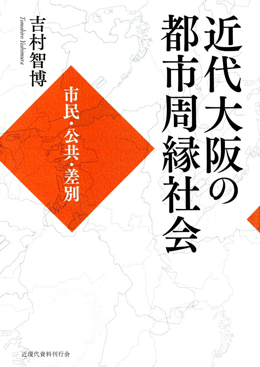 近代大阪の都市周縁社会　市民・公共・差別