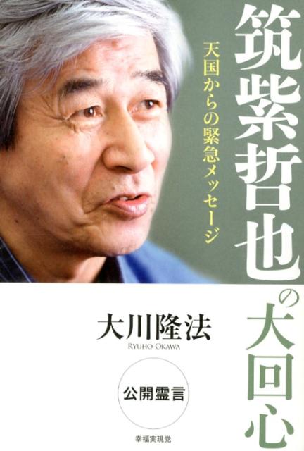 筑紫哲也の大回心 天国からの緊急メッセージ [ 大川隆法 ]